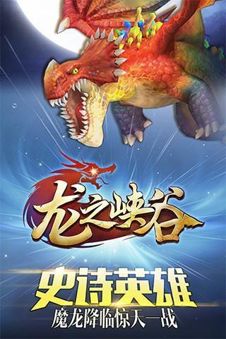 龙之峡谷图0