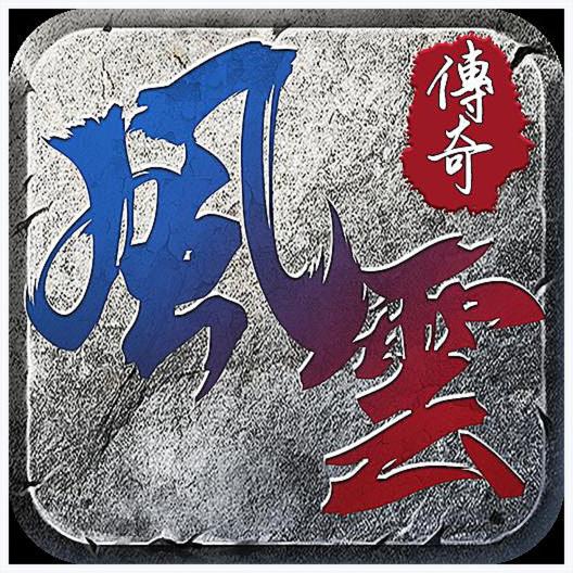 风云传奇