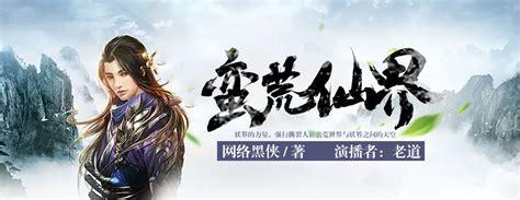 蛮荒仙界图2