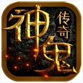 神鬼传奇
