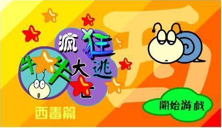 牛牛大逃亡图1
