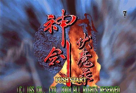 神剑伏魔图0
