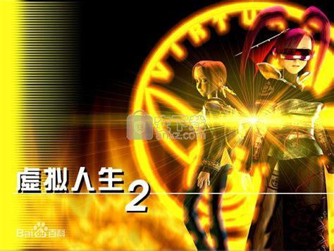 虚拟人生2图3