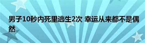 死里逃生2图2