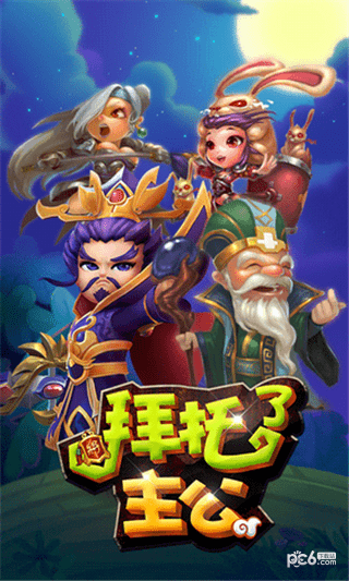 拜托了主公图0