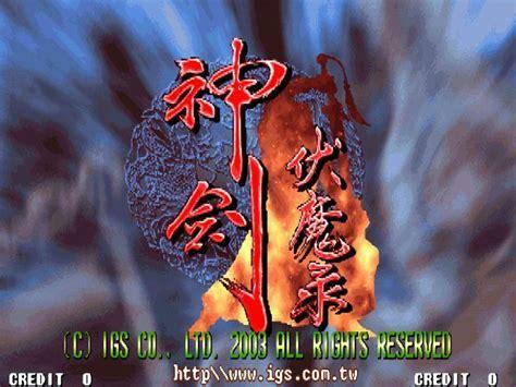 神剑伏魔图6