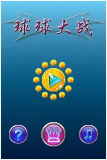 球球大战图1