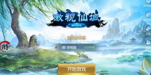 傲视仙域图2