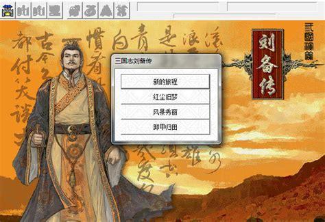 幻想刘备传图0