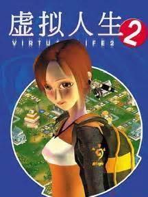 虚拟人生2图2