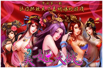 美姬大战图0