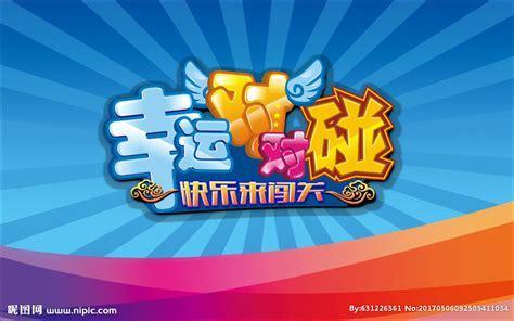 同城对对碰图0