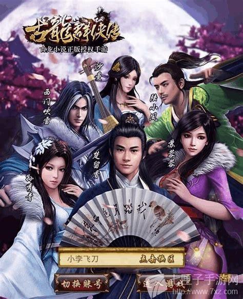 古龙群侠传图2
