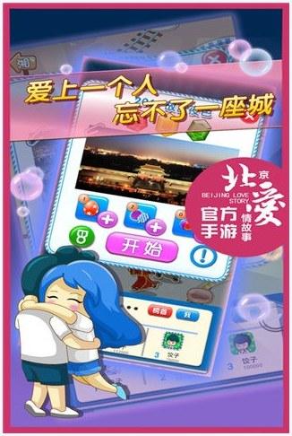 北京爱情故事图1