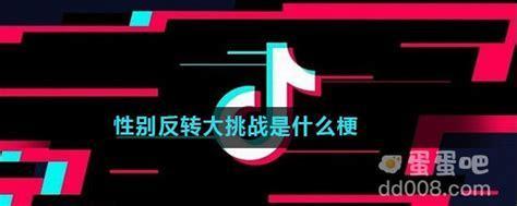 性别反转大挑战