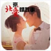 北京爱情故事