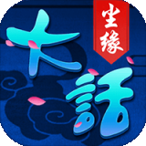 大话尘缘