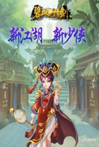 碧血无情剑图0
