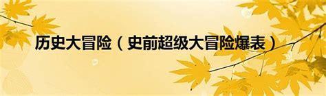 史前超级大冒险图0