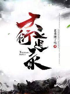 天衍道