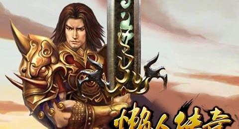 懒人传奇图1