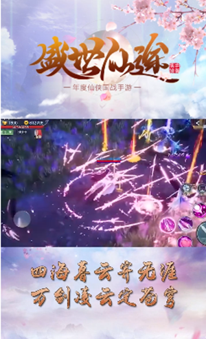 盛世仙途图0