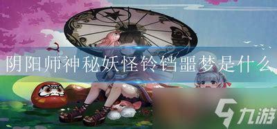 铃铛噩梦图3