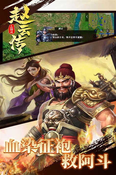 三国赵云传1图3
