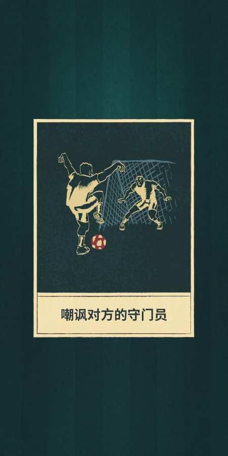 足球戏剧图2