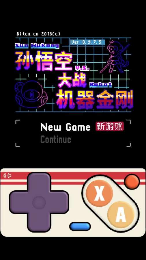 孙悟空大战机器金刚图2