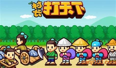 村长打天下