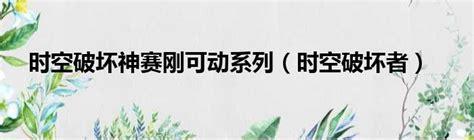 时空破坏者图0