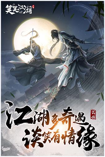 笑笑江湖图1