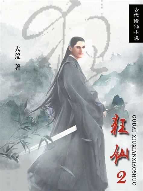 狂仙传