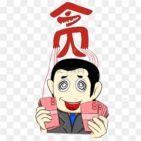贪婪的惩罚图1