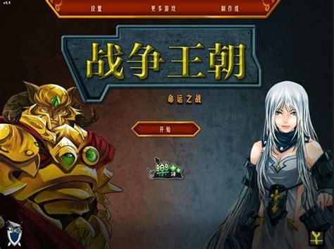 王朝战争中文无敌版图3