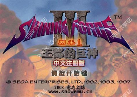 光明力量3图1