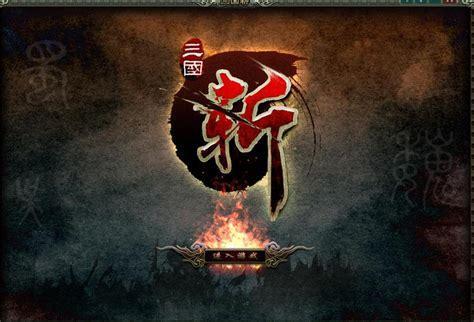 三国斩图0