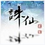 诛仙青云志