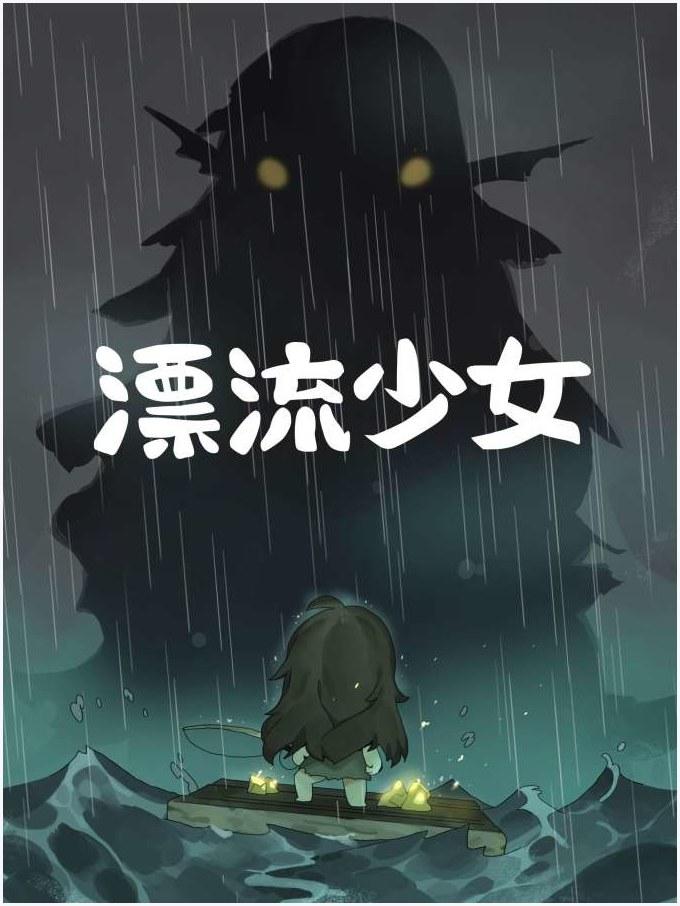 漂流少女图3