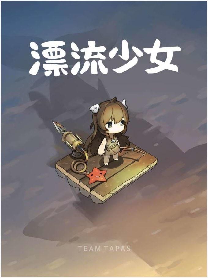 漂流少女图0