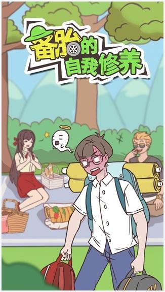 备胎的自我修养图3