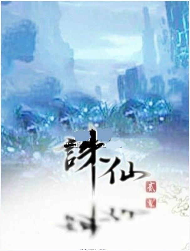 诛仙青云志图1