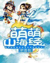 萌萌山海经