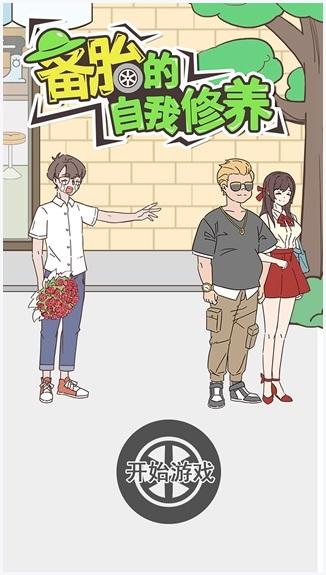 备胎的自我修养图1