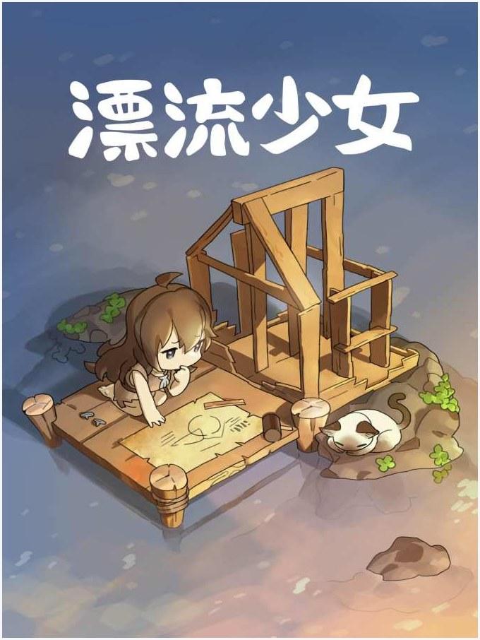 漂流少女图4