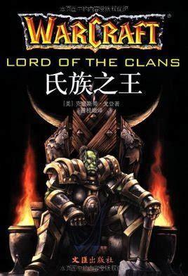 氏族之王图0
