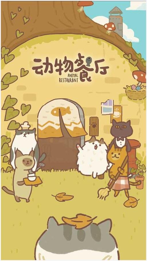 动物餐厅图4