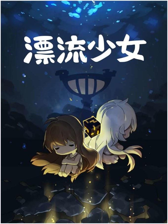 漂流少女图1