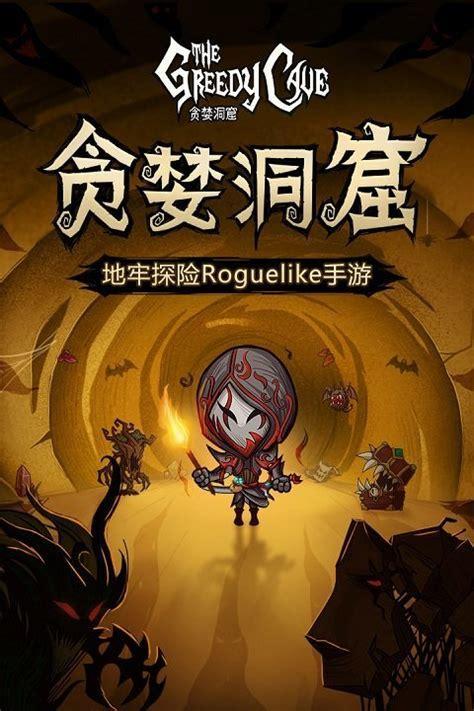 贪婪洞窟图3